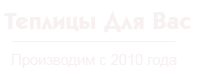Теплицы для вас