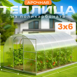 Теплица арочная 3х6 профиль 25х25
