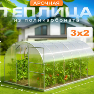 Теплица арочная 3х2 профиль 25х25